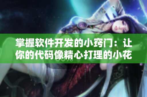 掌握软件开发的小窍门：让你的代码像精心打理的小花园一样成长