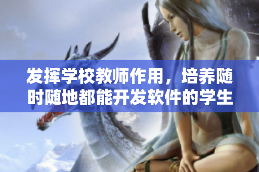 发挥学校教师作用，培养随时随地都能开发软件的学生