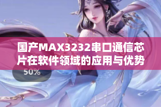 国产MAX3232串口通信芯片在软件领域的应用与优势