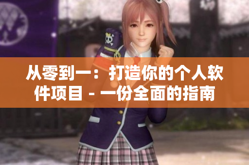 从零到一：打造你的个人软件项目 - 一份全面的指南