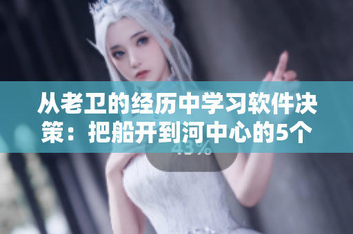 从老卫的经历中学习软件决策：把船开到河中心的5个策略
