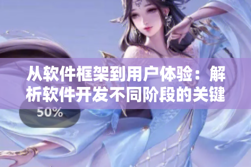 从软件框架到用户体验：解析软件开发不同阶段的关键区别