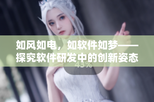 如风如电，如软件如梦——探究软件研发中的创新姿态