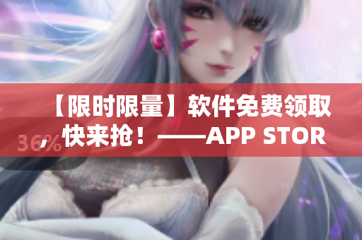 【限时限量】软件免费领取，快来抢！——APP STORE美区福利