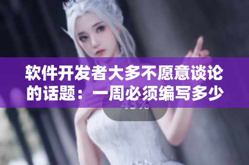 软件开发者大多不愿意谈论的话题：一周必须编写多少代码才算正常？