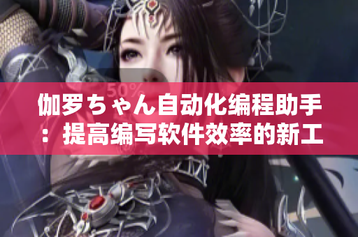 伽罗ちゃん自动化编程助手：提高编写软件效率的新工具