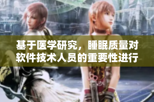 基于医学研究，睡眠质量对软件技术人员的重要性进行探讨