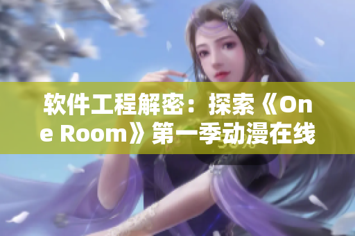 软件工程解密：探索《One Room》第一季动漫在线观看