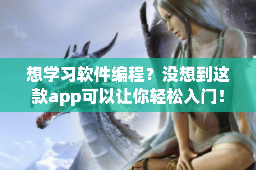 想学习软件编程？没想到这款app可以让你轻松入门！