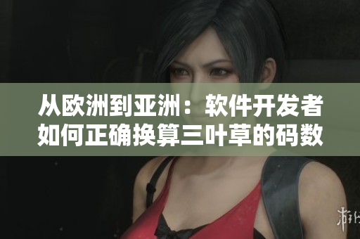 从欧洲到亚洲：软件开发者如何正确换算三叶草的码数