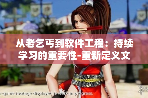 从老乞丐到软件工程：持续学习的重要性-重新定义文化氛围，拥抱技术变革