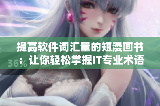 提高软件词汇量的短漫画书：让你轻松掌握IT专业术语