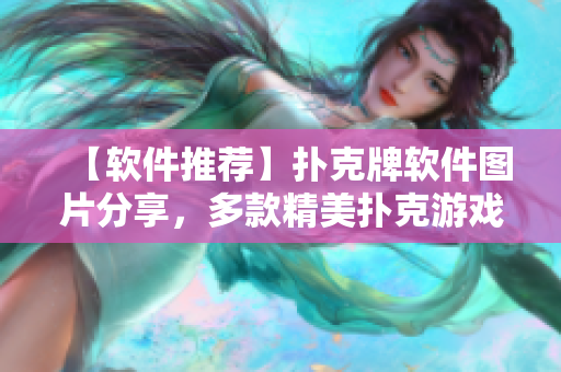 【软件推荐】扑克牌软件图片分享，多款精美扑克游戏应有尽有！