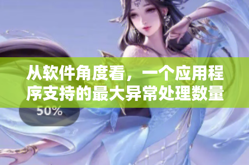 从软件角度看，一个应用程序支持的最大异常处理数量是多少？