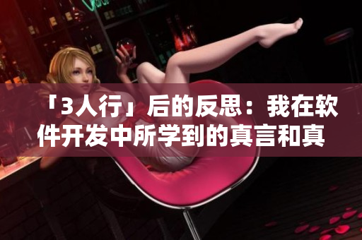 「3人行」后的反思：我在软件开发中所学到的真言和真情