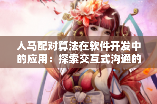 人马配对算法在软件开发中的应用：探索交互式沟通的利器