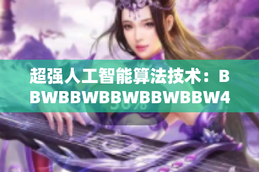 超强人工智能算法技术：BBWBBWBBWBBWBBW40的科技飞跃
