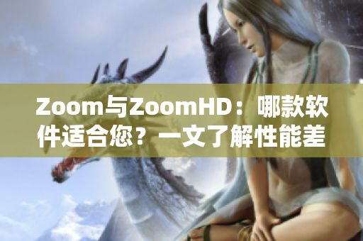 Zoom与ZoomHD：哪款软件适合您？一文了解性能差异对比