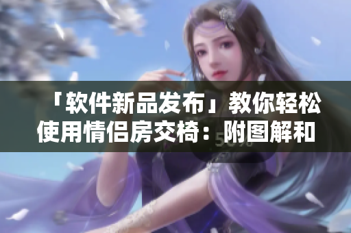 「软件新品发布」教你轻松使用情侣房交椅：附图解和用户指南