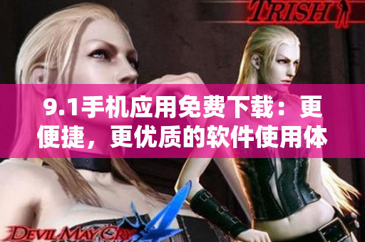9.1手机应用免费下载：更便捷，更优质的软件使用体验