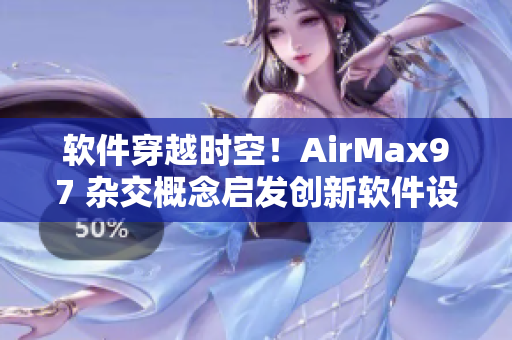 软件穿越时空！AirMax97 杂交概念启发创新软件设计