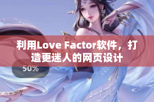 利用Love Factor软件，打造更迷人的网页设计