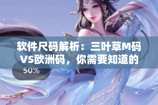 软件尺码解析：三叶草M码VS欧洲码，你需要知道的区别！