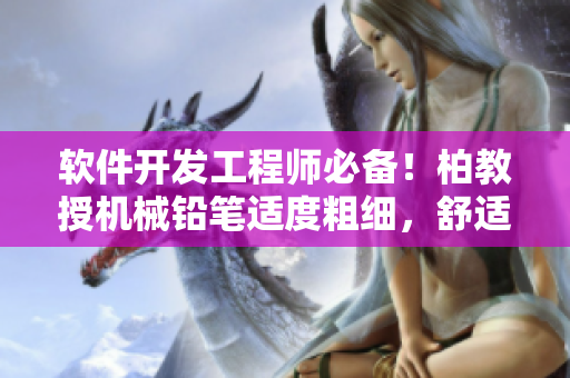 软件开发工程师必备！柏教授机械铅笔适度粗细，舒适易握