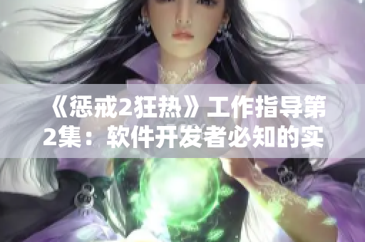 《惩戒2狂热》工作指导第2集：软件开发者必知的实验室管理技巧