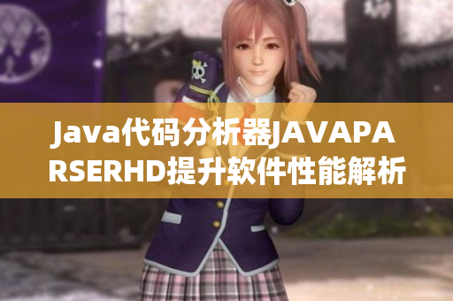 Java代码分析器JAVAPARSERHD提升软件性能解析能力