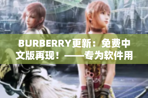 BURBERRY更新：免费中文版再现！——专为软件用户设计