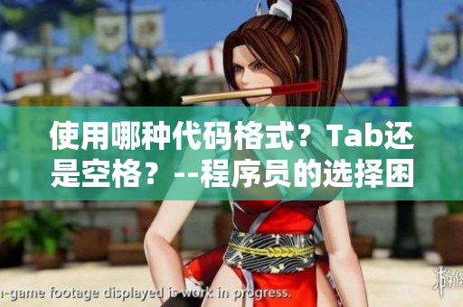 使用哪种代码格式？Tab还是空格？--程序员的选择困境