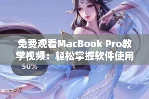 免费观看MacBook Pro教学视频：轻松掌握软件使用技巧