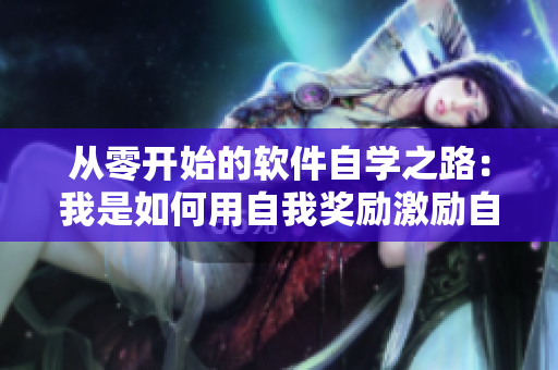 从零开始的软件自学之路：我是如何用自我奖励激励自己的