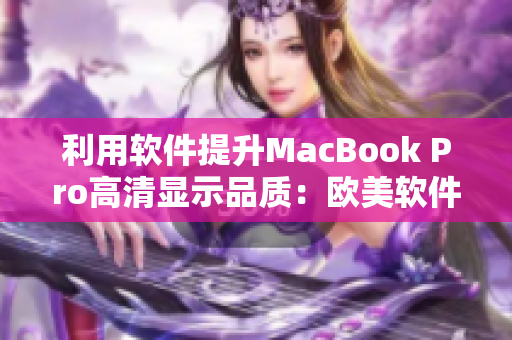 利用软件提升MacBook Pro高清显示品质：欧美软件争相推荐
