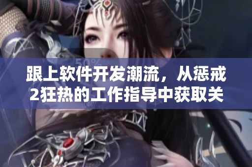 跟上软件开发潮流，从惩戒2狂热的工作指导中获取关键技巧