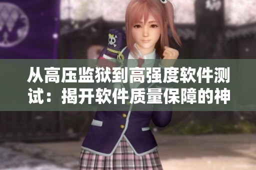 从高压监狱到高强度软件测试：揭开软件质量保障的神秘面纱