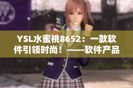 YSL水蜜桃8652：一款软件引领时尚！——软件产品推荐