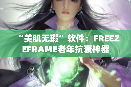 “美肌无瑕”软件：FREEZEFRAME老年抗衰神器