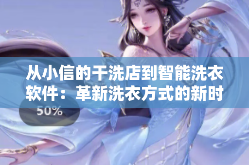 从小信的干洗店到智能洗衣软件：革新洗衣方式的新时代