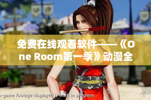 免费在线观看软件——《One Room第一季》动漫全集