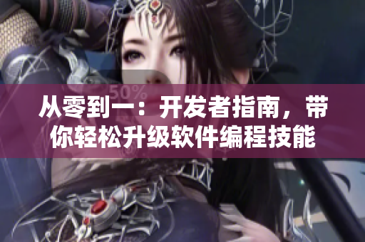 从零到一：开发者指南，带你轻松升级软件编程技能