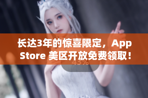 长达3年的惊喜限定，App Store 美区开放免费领取！