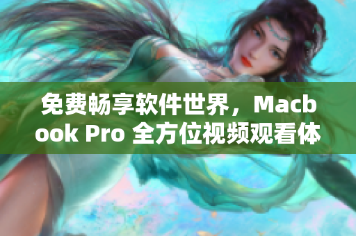 免费畅享软件世界，Macbook Pro 全方位视频观看体验