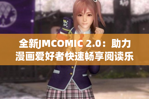 全新JMCOMIC 2.0：助力漫画爱好者快速畅享阅读乐趣的软件