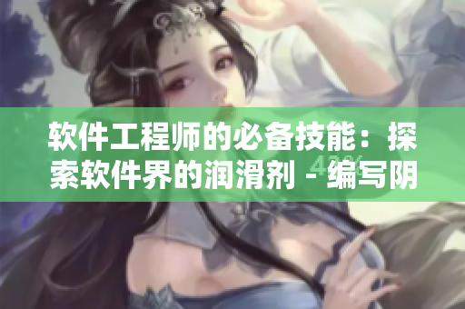 软件工程师的必备技能：探索软件界的润滑剂 - 编写阴部按摩软件