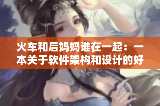 火车和后妈妈谁在一起：一本关于软件架构和设计的好书