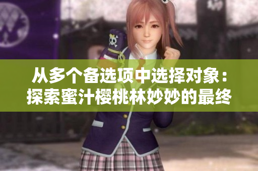 从多个备选项中选择对象：探索蜜汁樱桃林妙妙的最终匹配算法