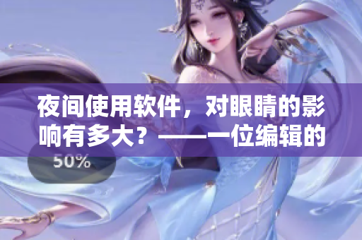 夜间使用软件，对眼睛的影响有多大？——一位编辑的调查报告