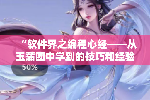 “软件界之编程心经——从玉蒲团中学到的技巧和经验”